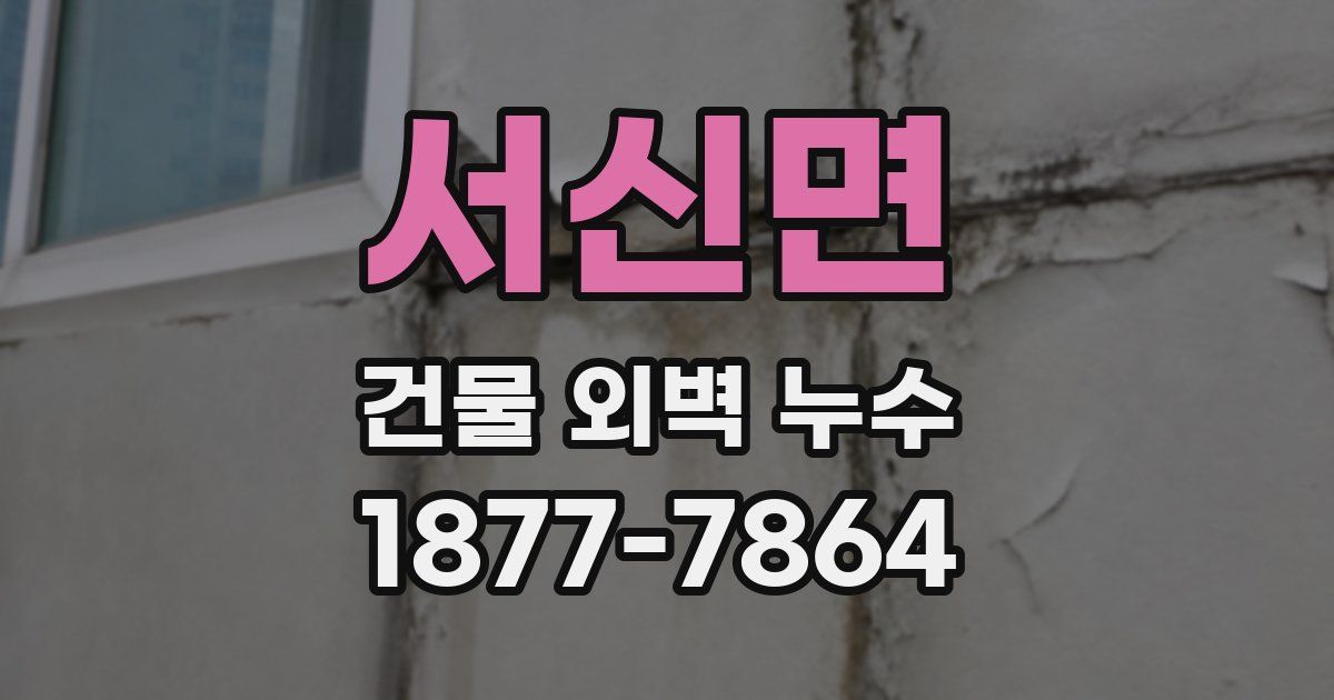 서신면 건물 외벽 누수