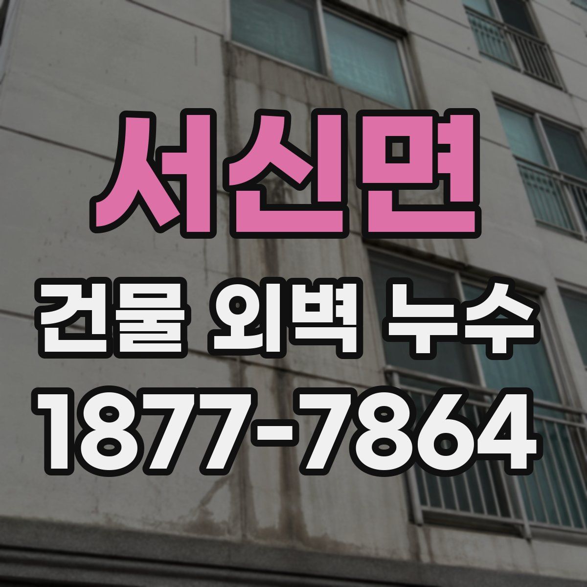 서신면 건물 외벽 누수