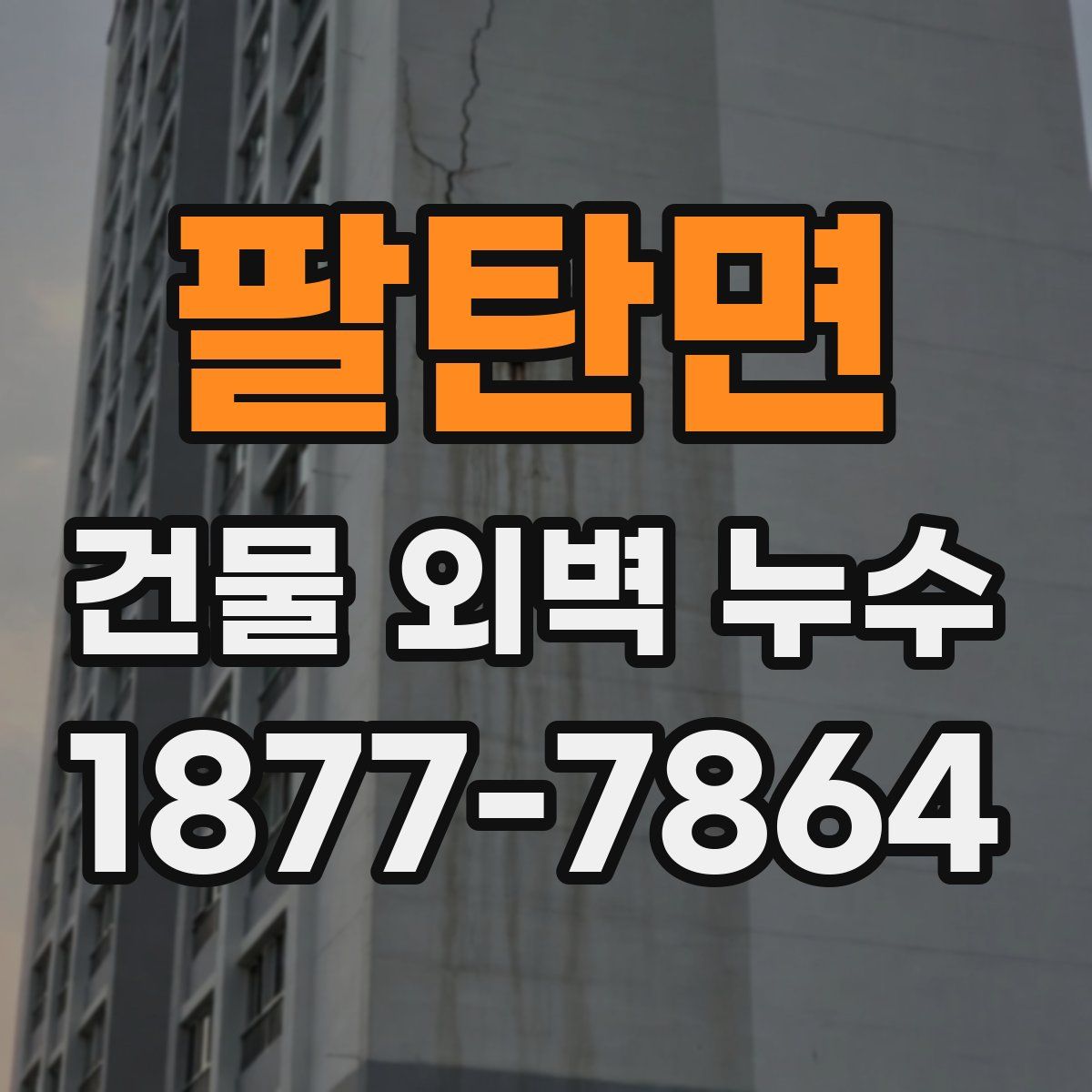 팔탄면 건물 외벽 누수
