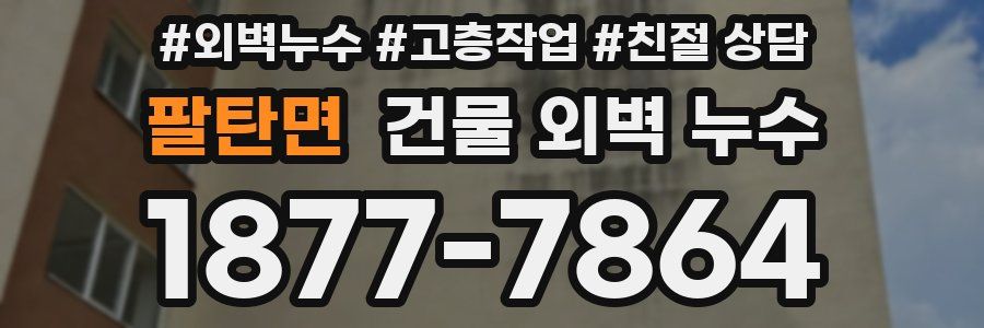 팔탄면 건물 외벽 누수