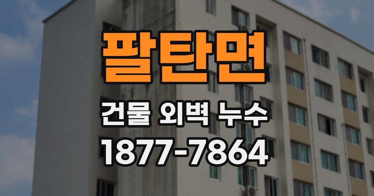 팔탄면 건물 외벽 누수