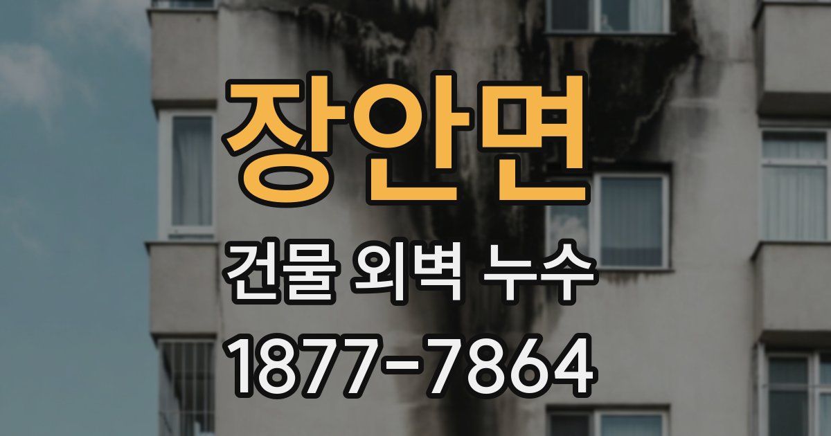 장안면 건물 외벽 누수