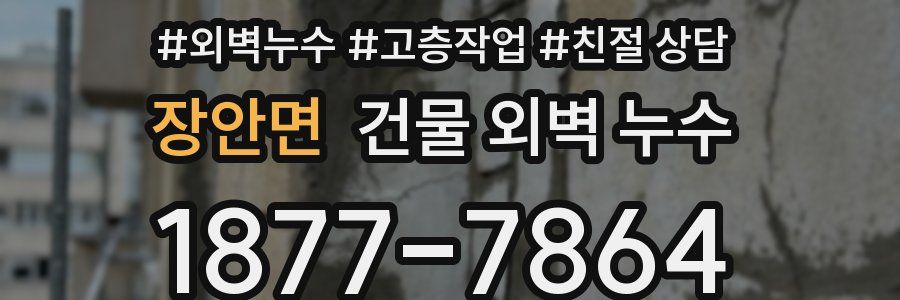 장안면 건물 외벽 누수