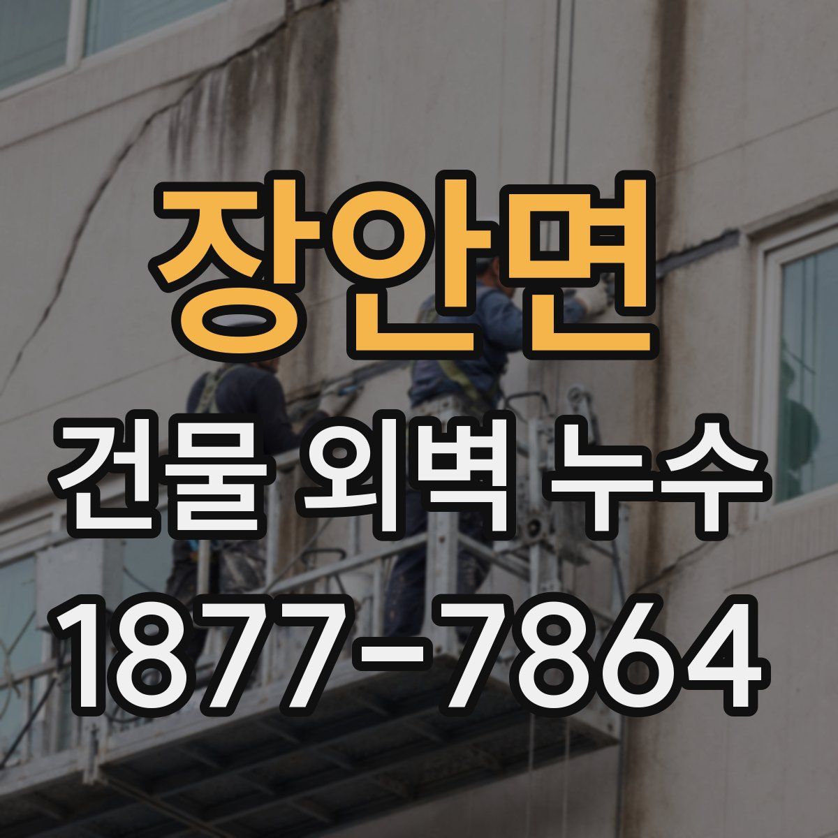장안면 건물 외벽 누수
