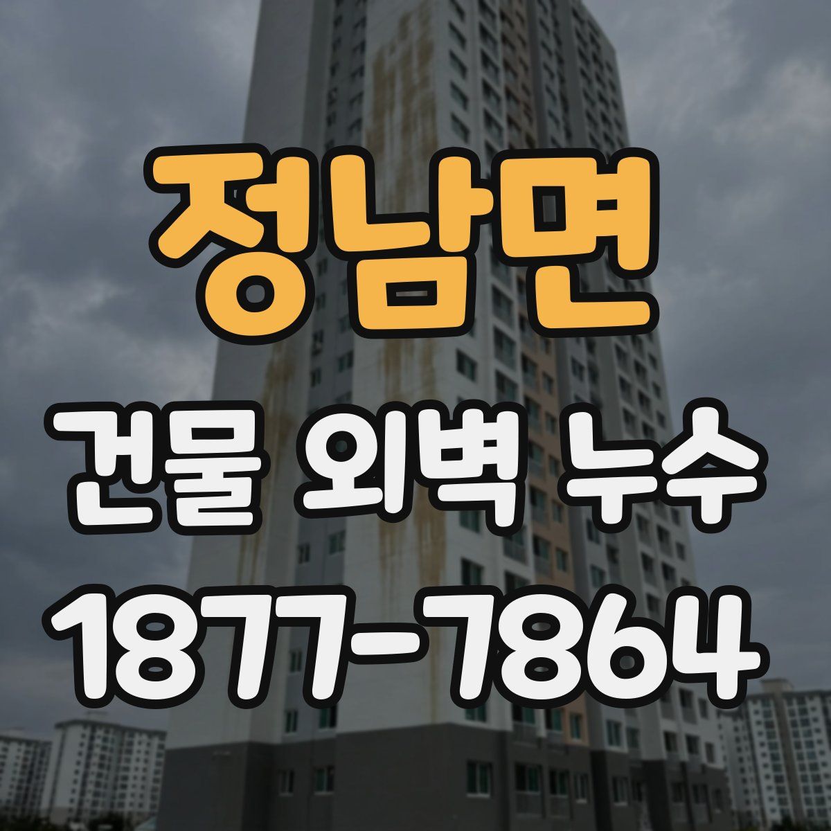 정남면 건물 외벽 누수