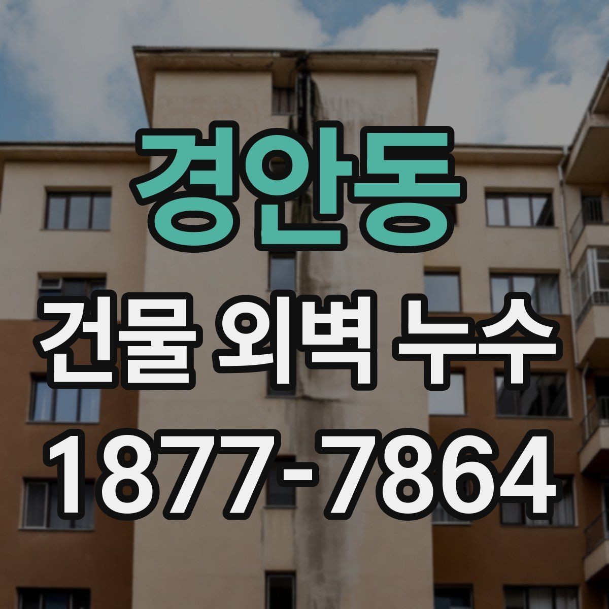 경안동 건물 외벽 누수 발생 위치에 따른 원인 차이