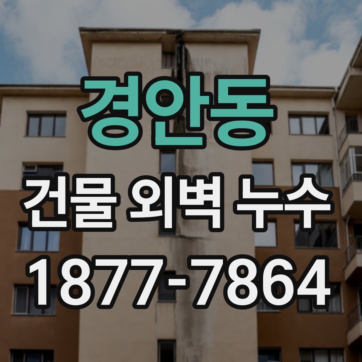 경안동 건물 외벽 누수