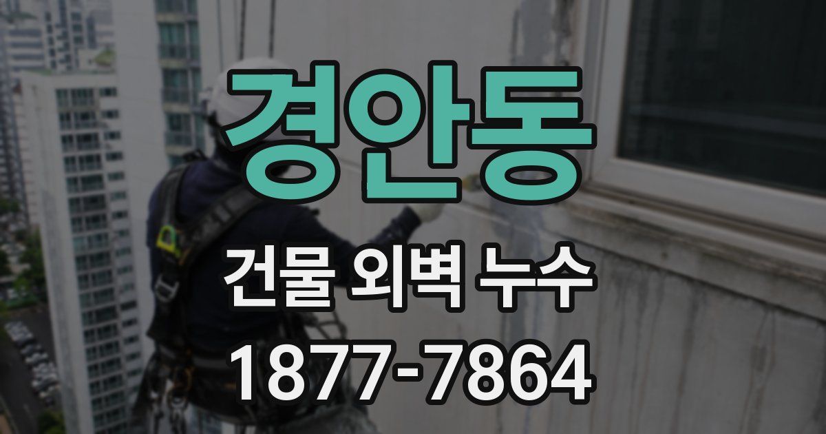 경안동 건물 외벽 누수