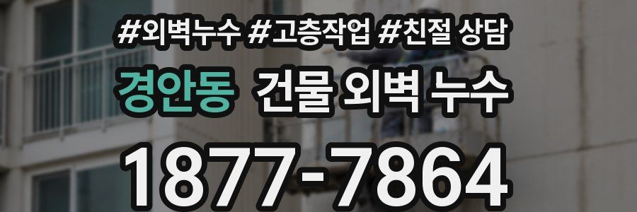 경안동 건물 외벽 누수