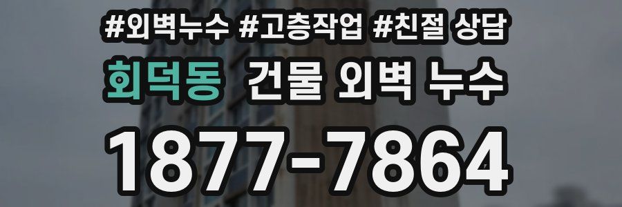 회덕동 건물 외벽 누수