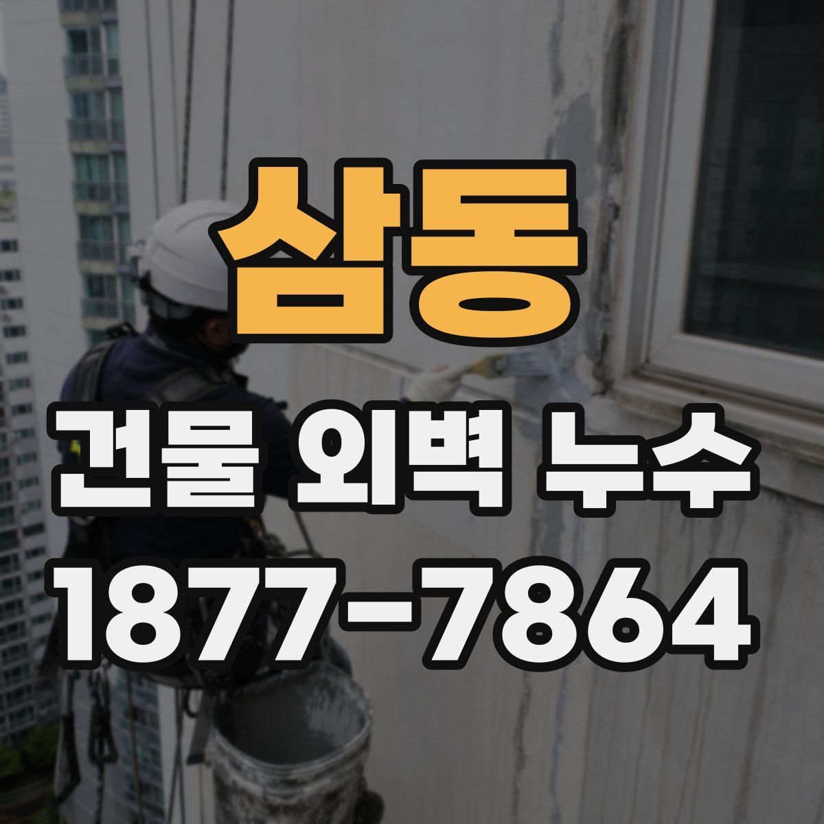 삼동 건물 외벽 누수