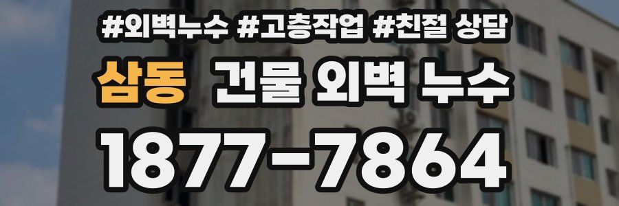 삼동 건물 외벽 누수
