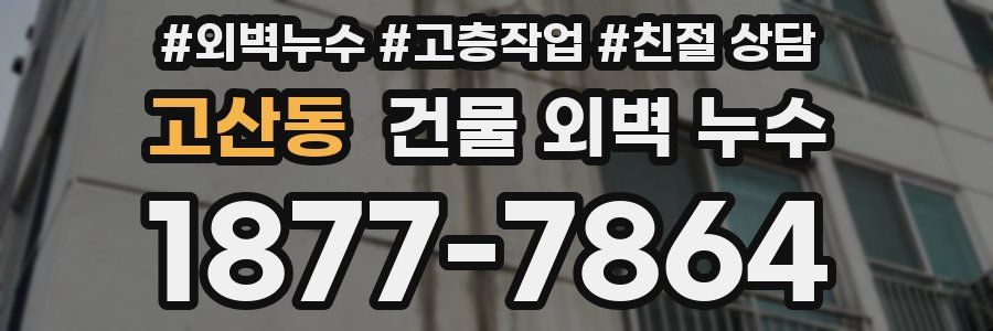 고산동 건물 외벽 누수