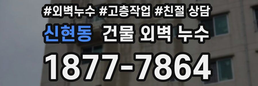 신현동 건물 외벽 누수