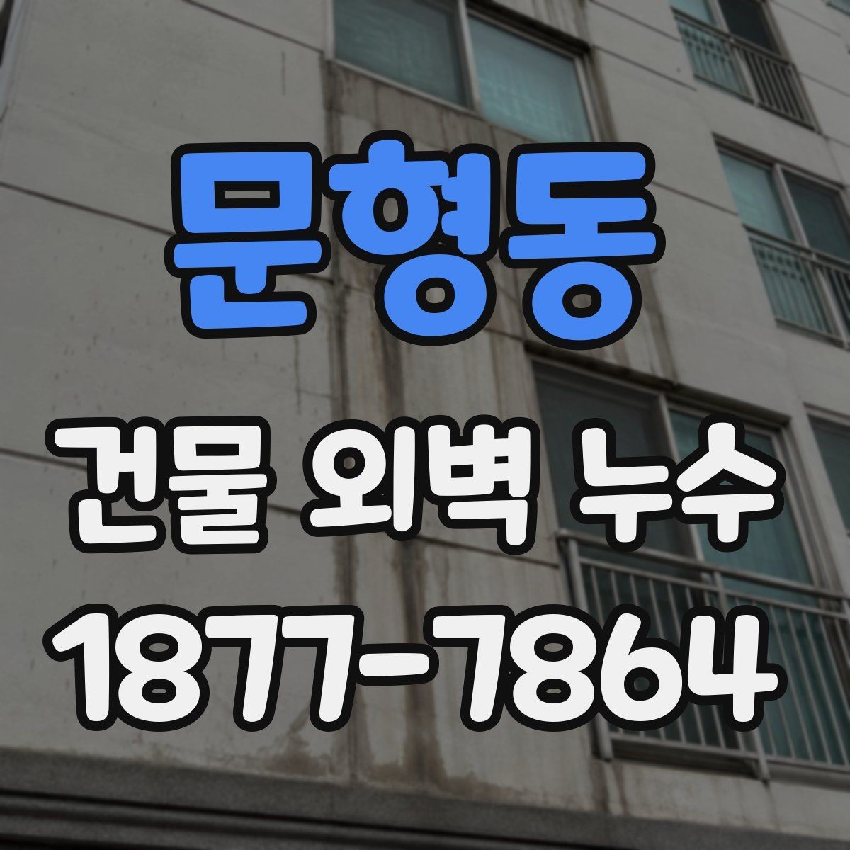 문형동 건물 외벽 누수 원인별 보수 방식 정리