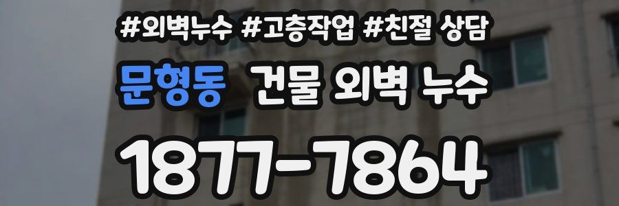 문형동 건물 외벽 누수