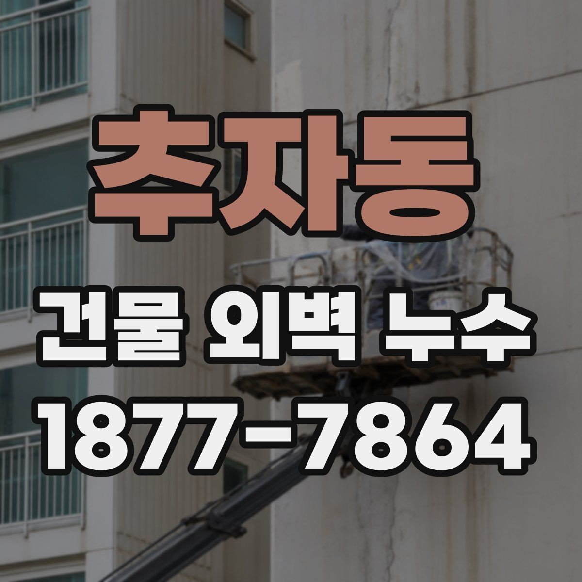 추자동 건물 외벽 누수 발생 후 응급 대응 방법