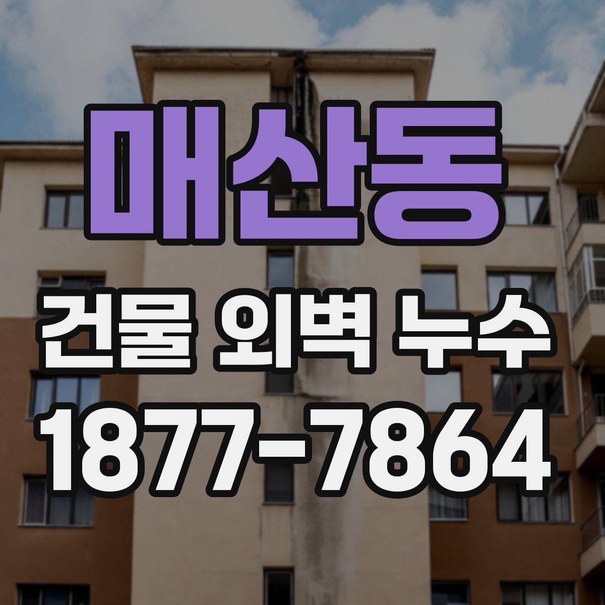 매산동 건물 외벽 누수 원인별 보수 방법 살펴보기