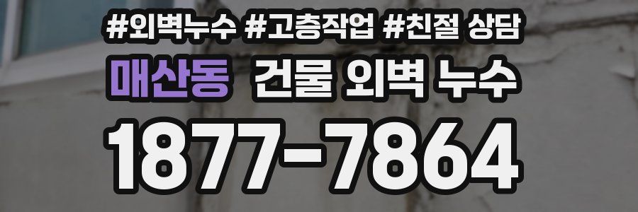 매산동 건물 외벽 누수