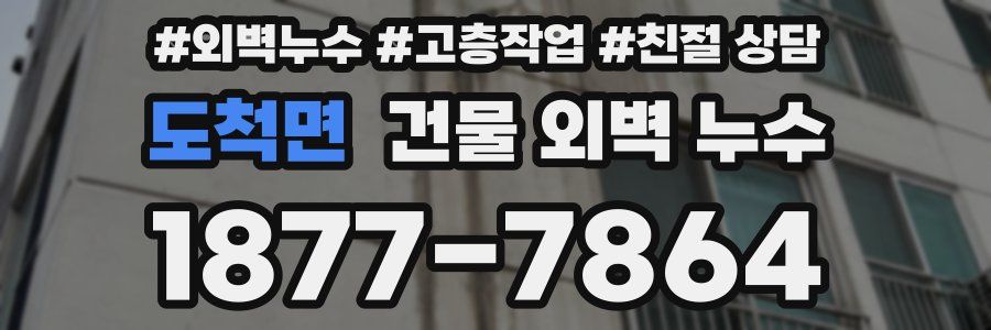 도척면 건물 외벽 누수