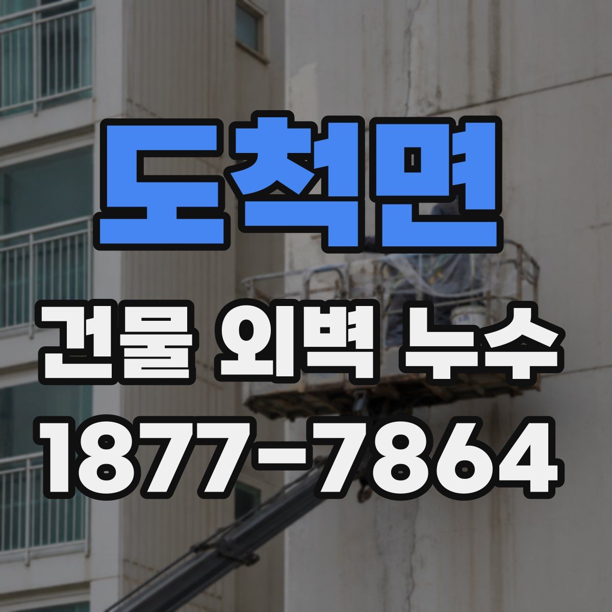도척면 건물 외벽 누수