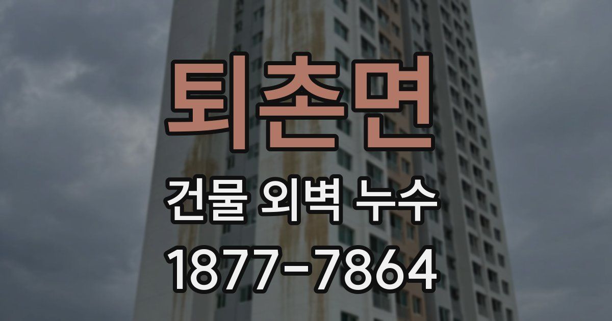 퇴촌면 건물 외벽 누수