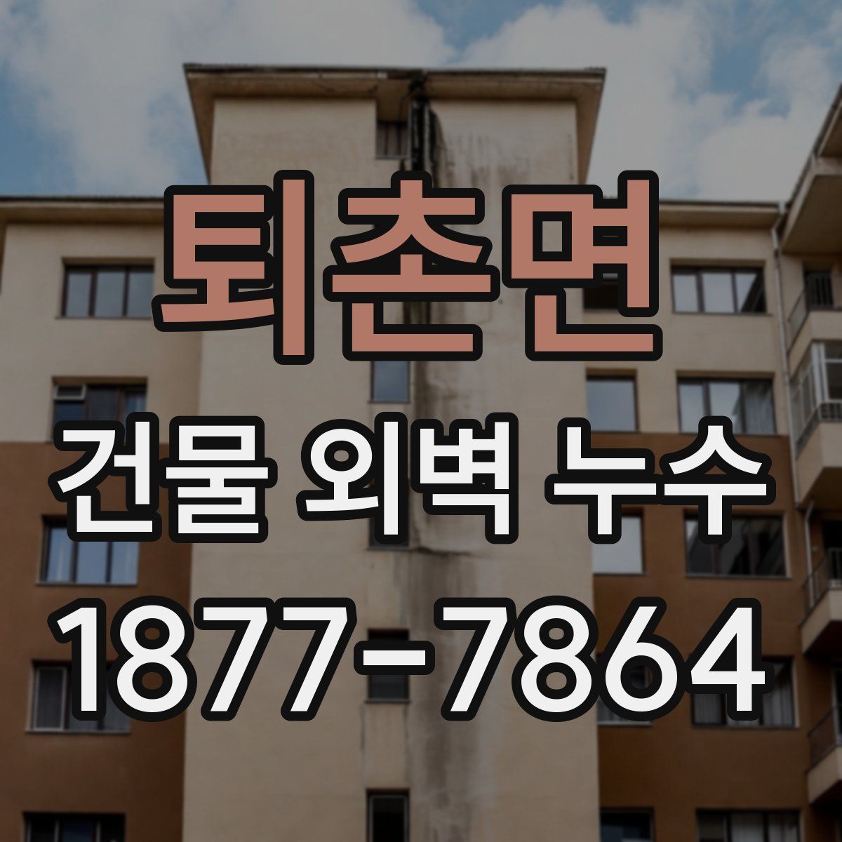 퇴촌면 건물 외벽 누수