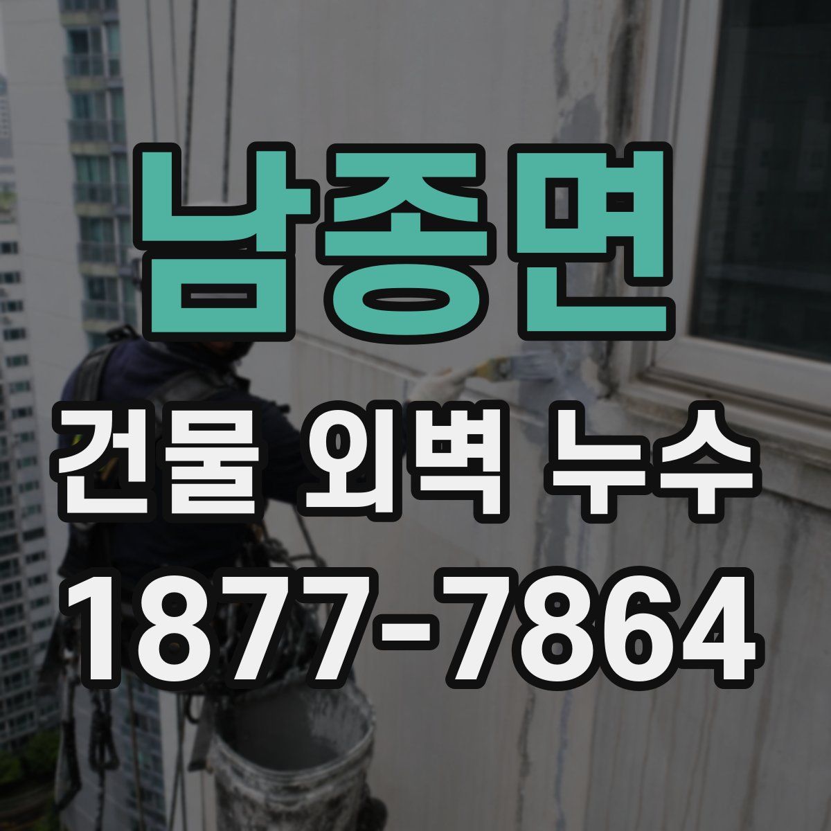 남종면 건물 외벽 누수