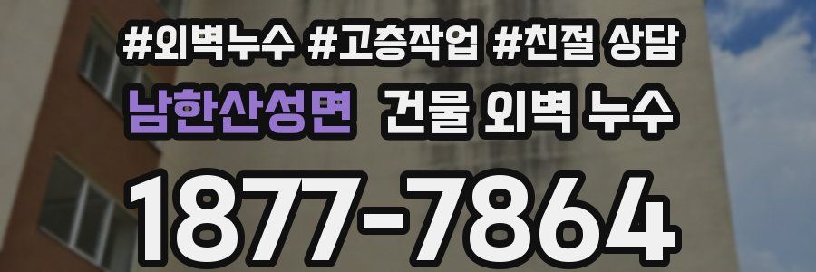 남한산성면 건물 외벽 누수