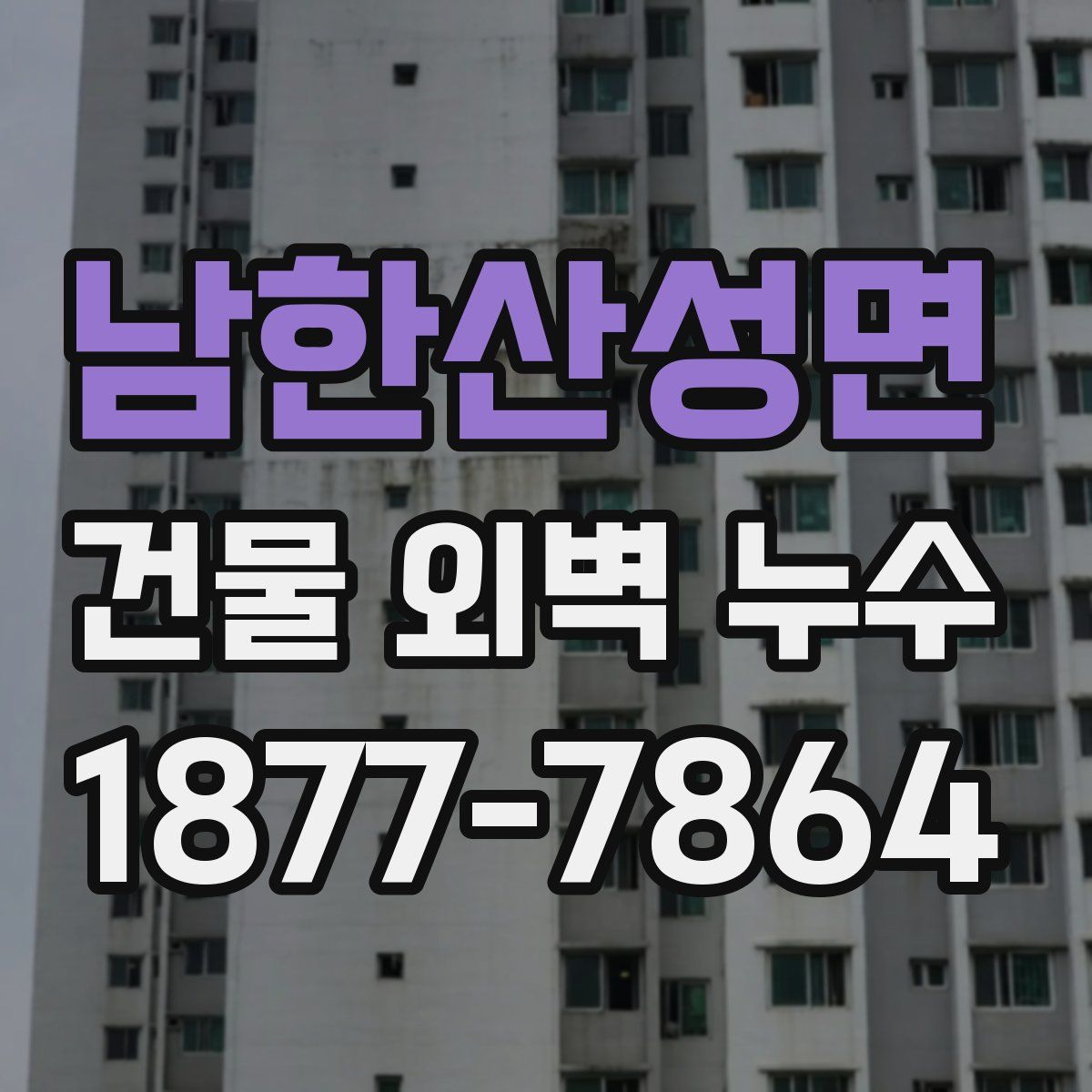 남한산성면 건물 외벽 누수