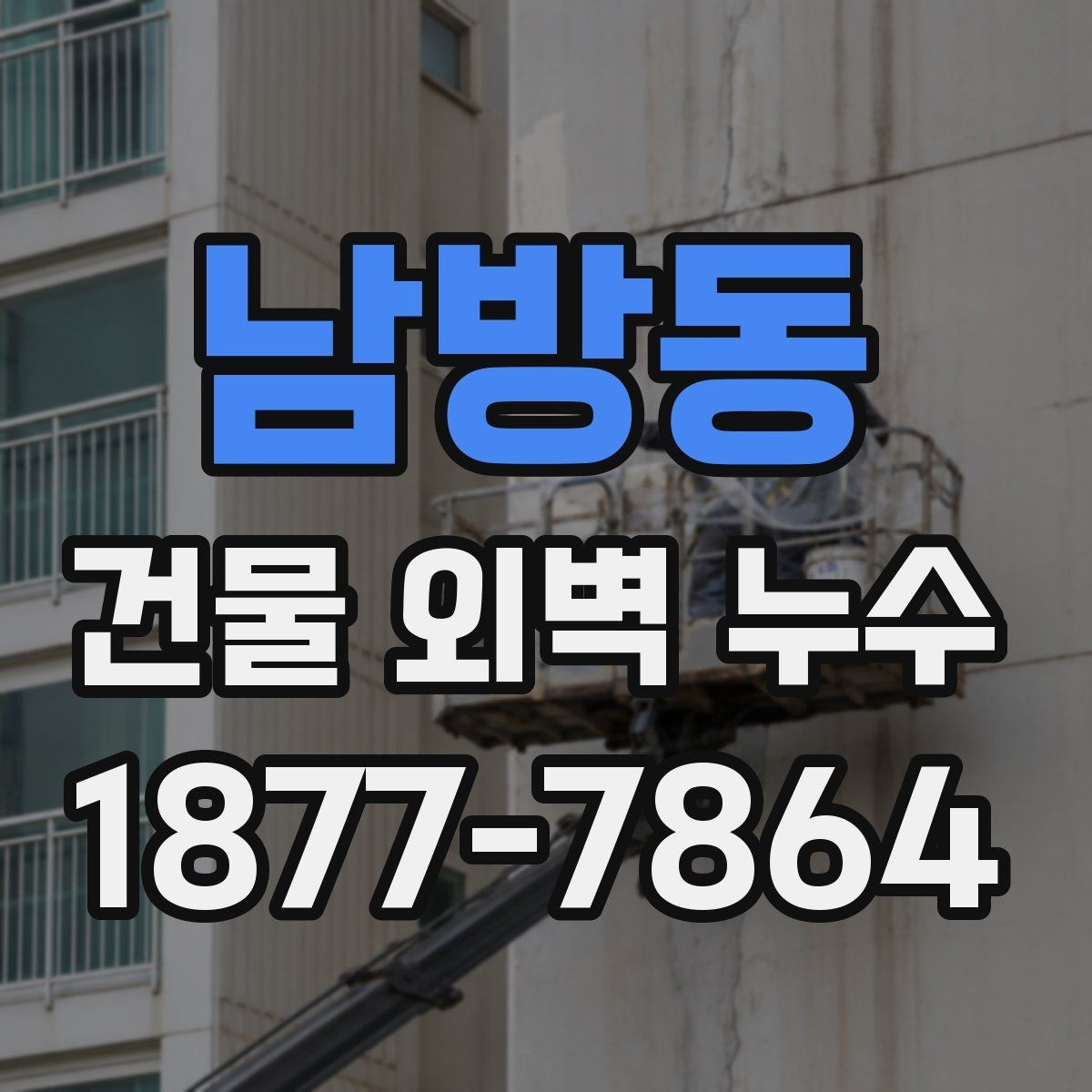 남방동 건물 외벽 누수 보수 비용은 어떻게 달라질까