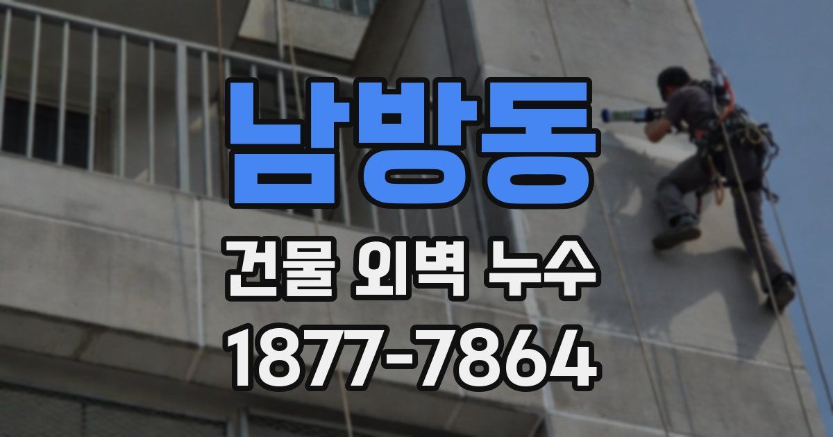 남방동 건물 외벽 누수