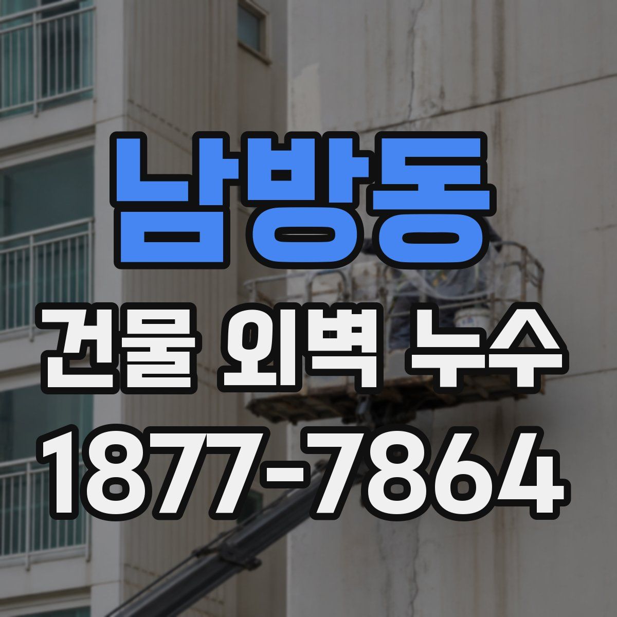 남방동 건물 외벽 누수