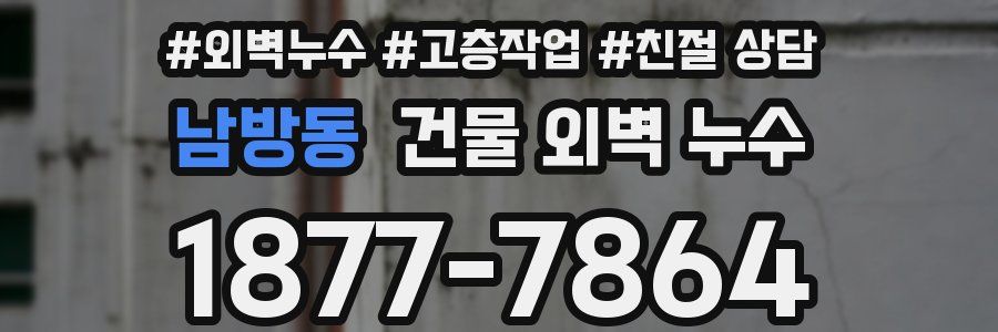 남방동 건물 외벽 누수