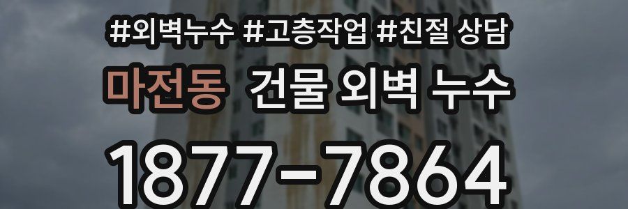 마전동 건물 외벽 누수