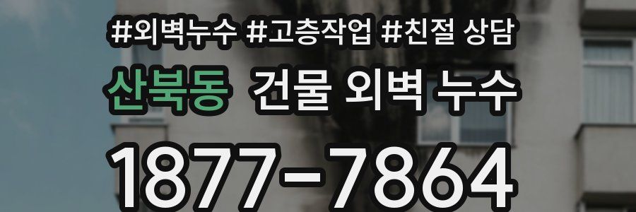 산북동 건물 외벽 누수