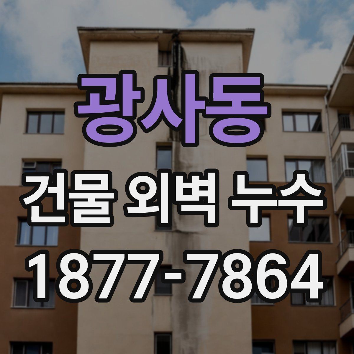 광사동 건물 외벽 누수 발생 구간을 구분하는 방법
