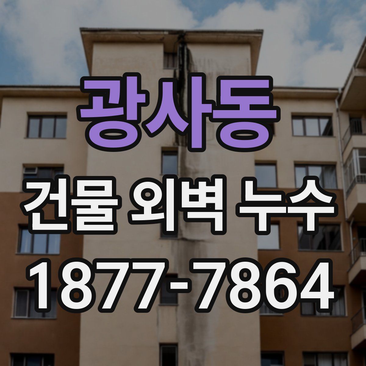 광사동 건물 외벽 누수