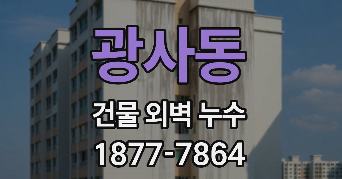 광사동 건물 외벽 누수