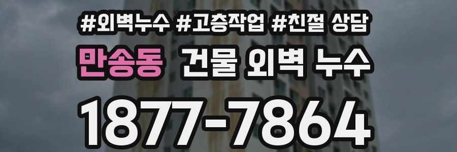 만송동 건물 외벽 누수