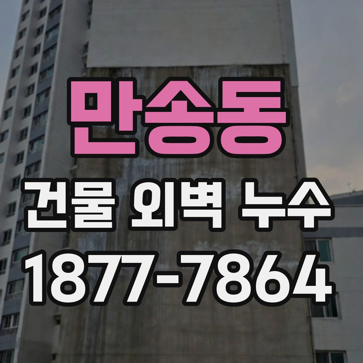 만송동 건물 외벽 누수