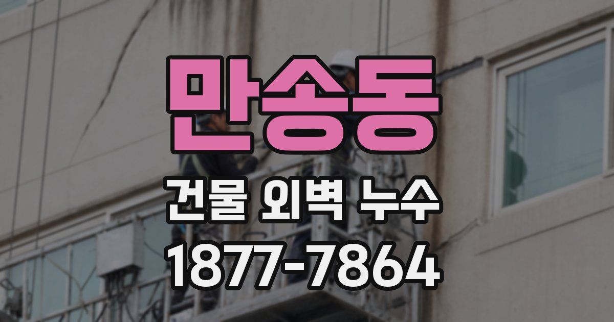 만송동 건물 외벽 누수