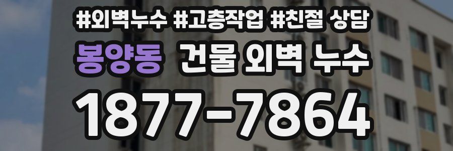 봉양동 건물 외벽 누수