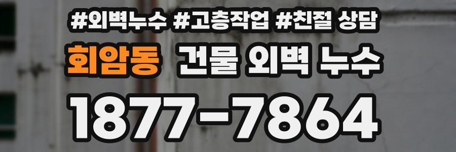회암동 건물 외벽 누수
