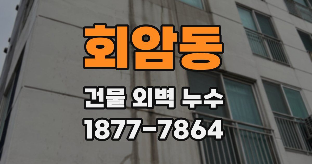 회암동 건물 외벽 누수