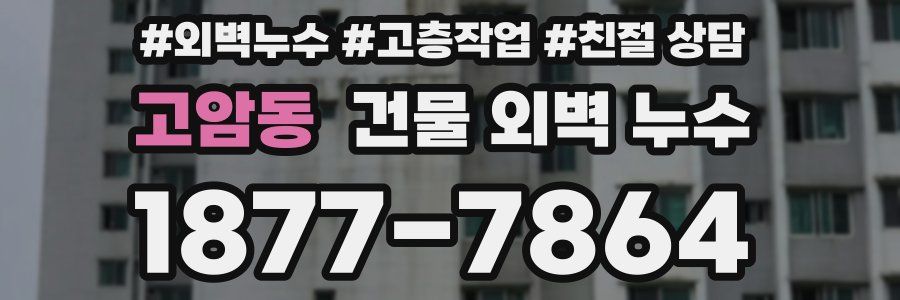 고암동 건물 외벽 누수