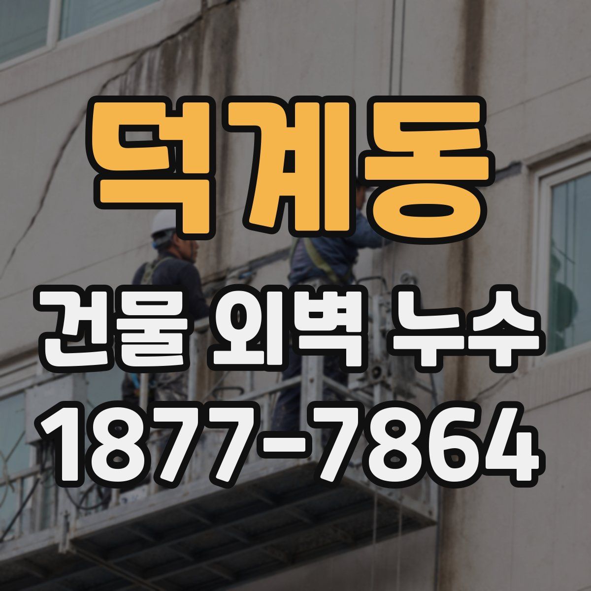 덕계동 건물 외벽 누수