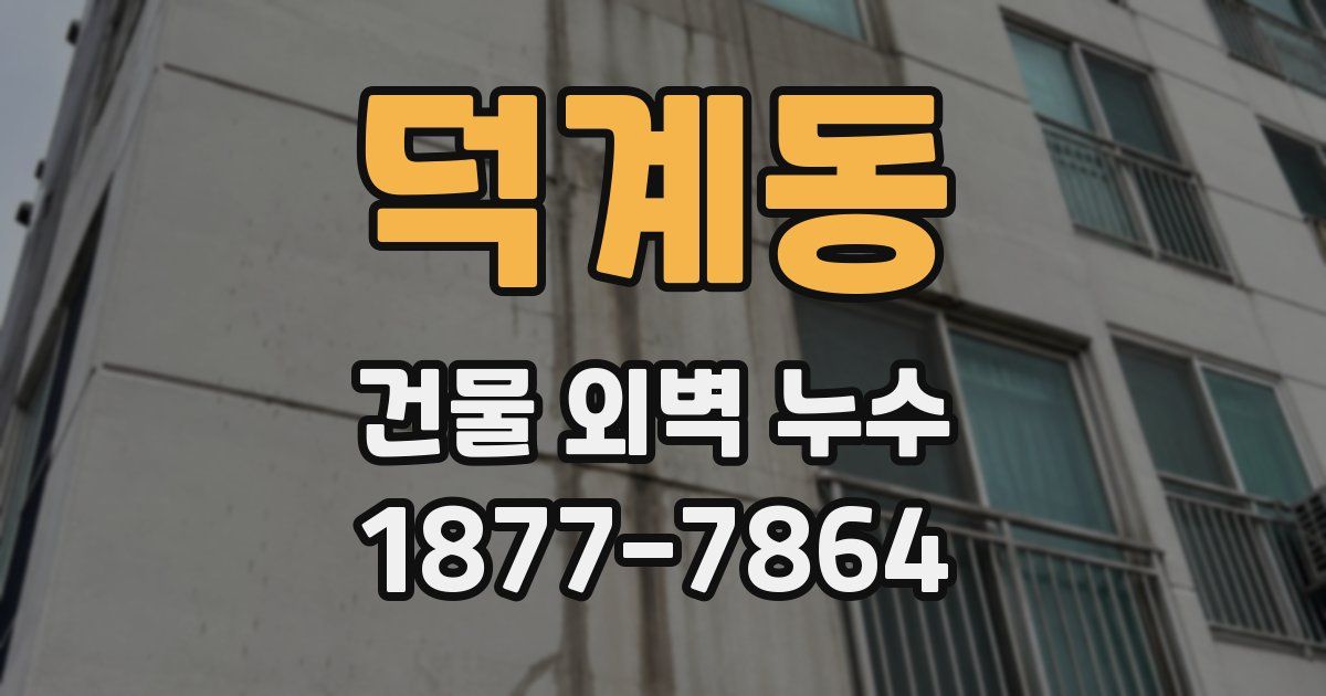덕계동 건물 외벽 누수