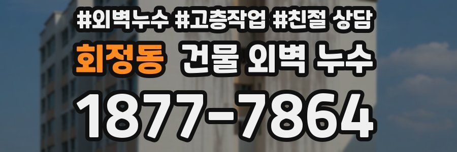 회정동 건물 외벽 누수