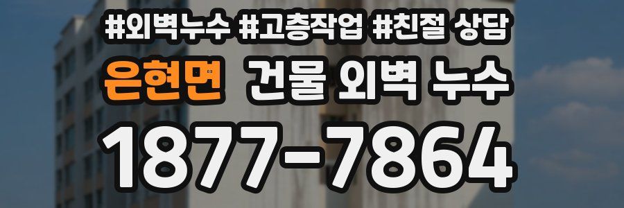 은현면 건물 외벽 누수